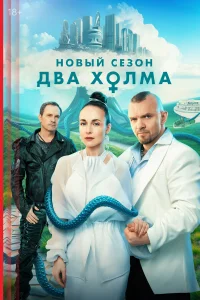  Два холма 