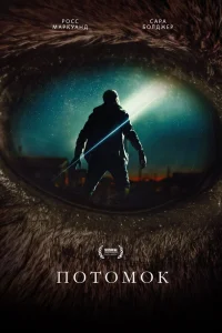  Потомок 