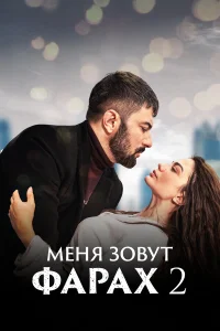 Меня зовут Фарах